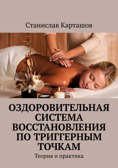 Книга Станислав Карташов Оздоровительная система восстановления по триггерным точкам. Теория и практика