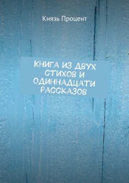 Книга Князь Процент,  Князь Процент Книга из двух стихов и одиннадцати рассказов