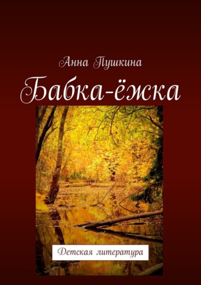 Книга Анна Пушкина Бабка-ёжка. Детская литература