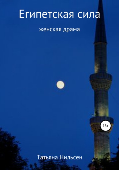 Книга Татьяна Нильсен Египетская сила