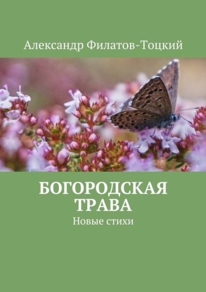 Книга Александр Филатов-Тоцкий Богородская трава. Новые стихи