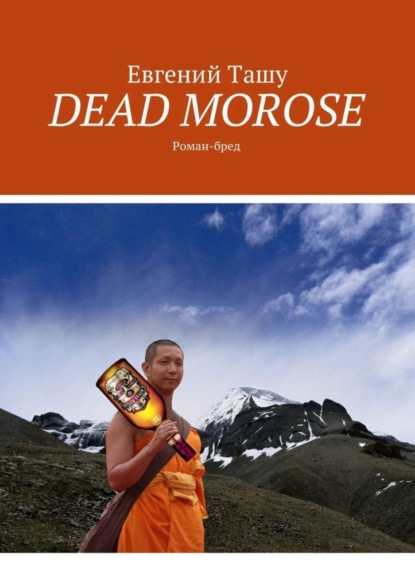 Книга Евгений Витальевич Ташу DEAD MOROSE. Роман-бред