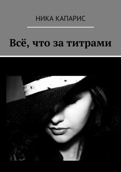 Книга Ника Капарис Всё, что за титрами