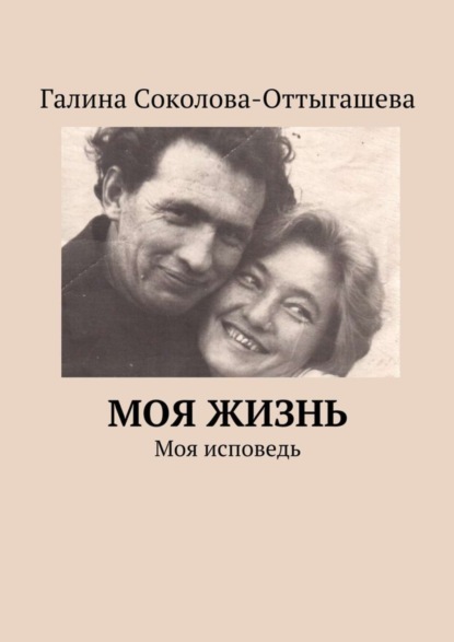 Книга Галина Соколова-Оттыгашева Моя жизнь. Моя исповедь