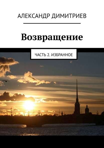 Книга Александр Димитриев Возвращение. Часть 2. Избранное