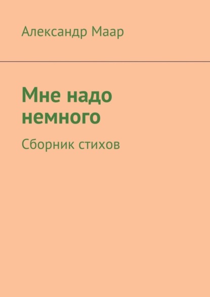 Книга Александр Маар Мне надо немного. Сборник стихов