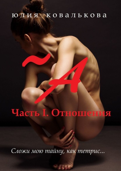 Книга Юлия Ковалькова ~ А. Часть 1. Отношения