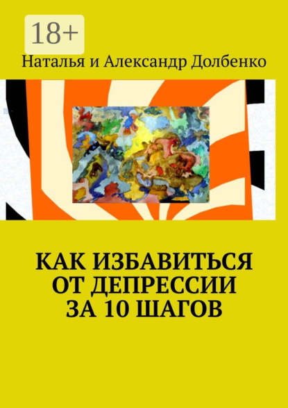 Книга Александр Долбенко, Наталья Долбенко Как избавиться от депрессии за 10 шагов