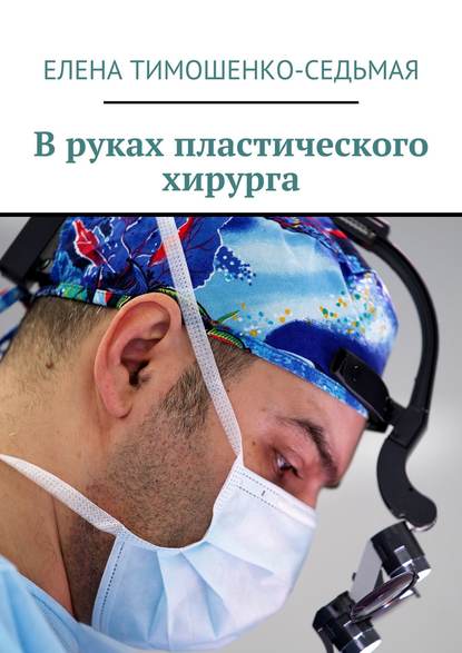 Книга Елена Тимошенко-Седьмая В руках пластического хирурга