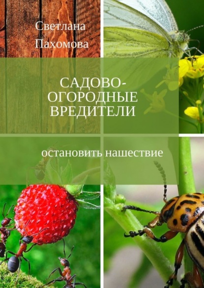 Книга Светлана Николаевна Пахомова Садово-огородные вредители. Остановить нашествие
