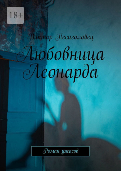 Книга Виктор Песиголовец Любовница Леонарда. Роман ужасов