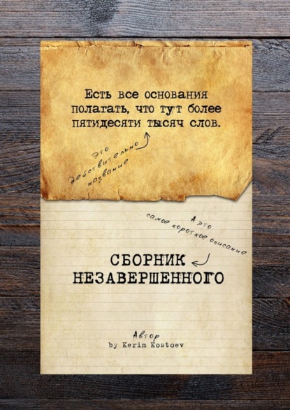 Книга Kerim Kostoev Есть все основания полагать, что тут более пятидесяти тысяч слов