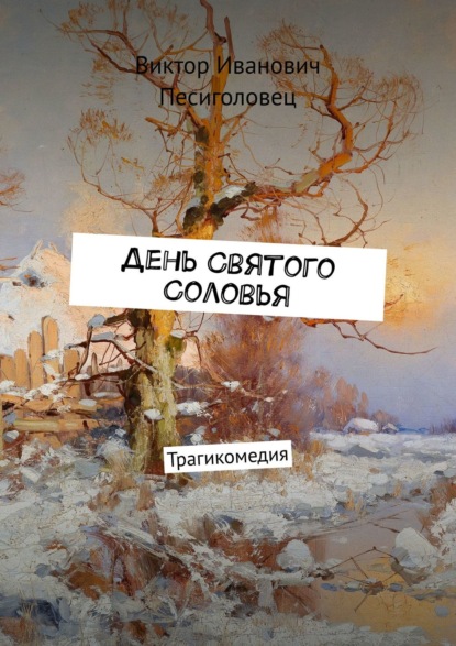 Книга Виктор Иванович Песиголовец День Святого Соловья. Трагикомедия