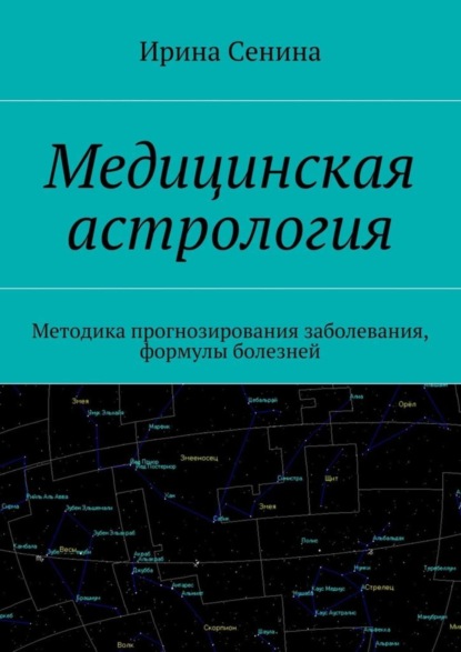 Книга Ирина Сенина Медицинская астрология. Методика прогнозирования заболевания, формулы болезней