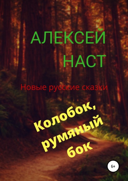 Книга Алексей Николаевич Наст Колобок, румяный бок!
