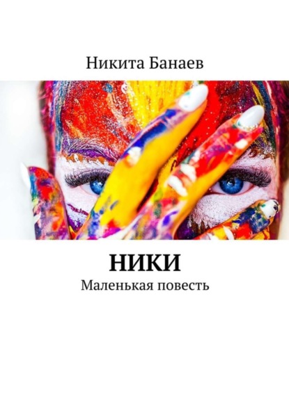Книга Никита Банаев Ники. Маленькая повесть