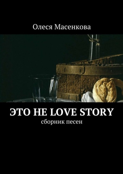 Книга Олеся Масенкова Это не love story. Сборник песен