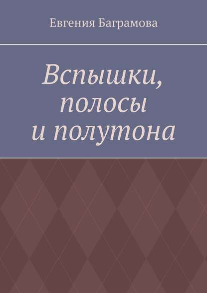 Книга Евгения Баграмова Вспышки, полосы и полутона