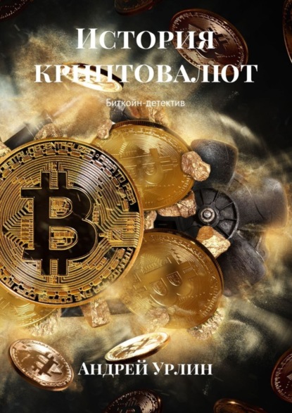 Книга Андрей Урлин История криптовалют. Биткойн-детектив