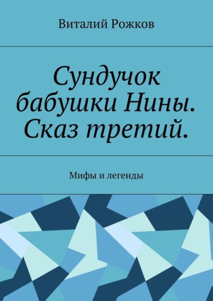 Книга Виталий Рожков Сундучок бабушки Нины. Сказ третий. Мифы и легенды