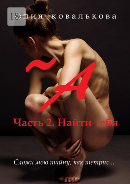 Книга Юлия Ковалькова ~ А. Часть 2. Найти тебя