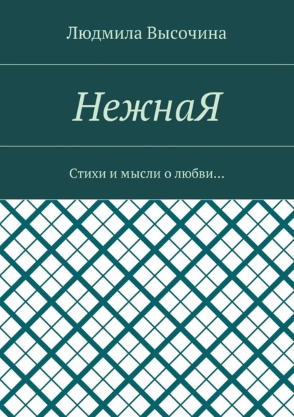 Книга Людмила Высочина НежнаЯ. Стихи и мысли о любви…