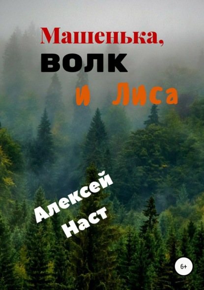 Книга Алексей Николаевич Наст Машенька, Волк и Лиса