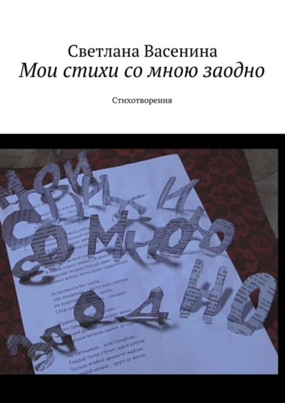 Книга Светлана Васенина Мои стихи со мною заодно. Стихотворения