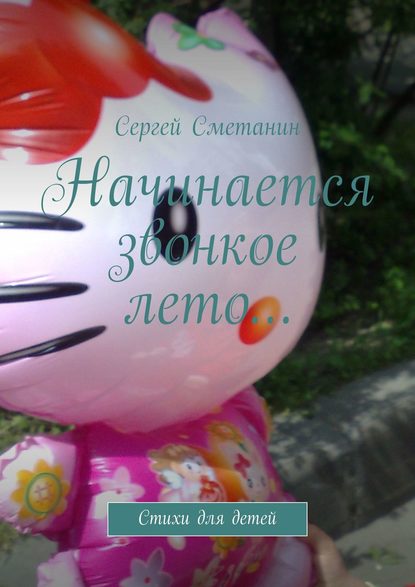 Книга Сергей Сметанин Начинается звонкое лето… Стихи для детей