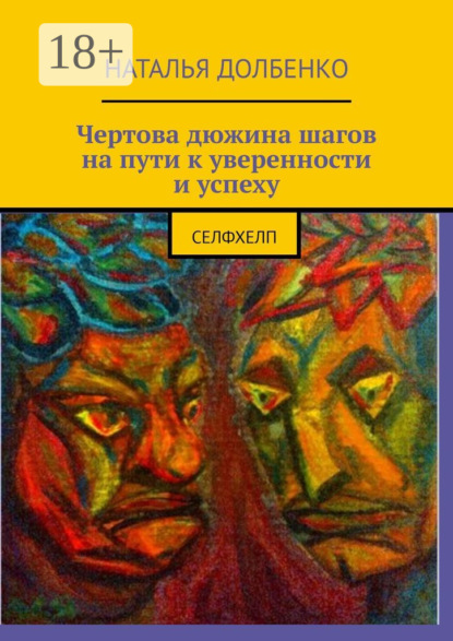 Книга Наталья Долбенко Чертова дюжина шагов на пути к уверенности и успеху. Селфхелп