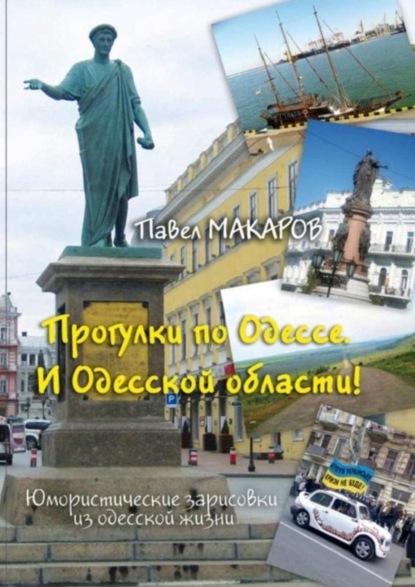 Книга Павел Макаров Прогулки по Одессе. И Одесской области! Юмористические зарисовки из одесской жизни