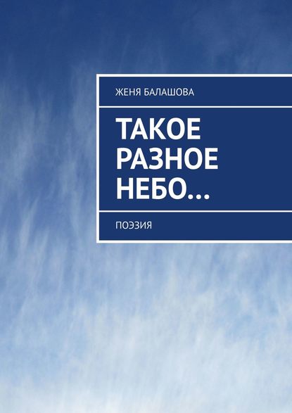 Книга Женя Балашова Такое разное Небо… Поэзия