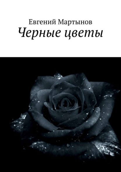 Книга Евгений Геннадьевич Мартынов Черные цветы
