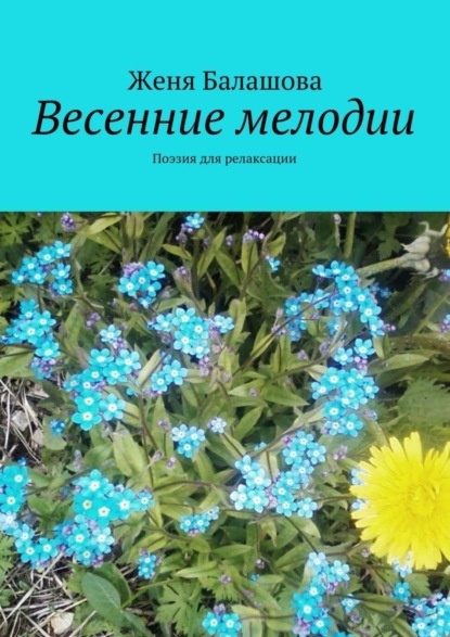 Книга Женя Балашова Весенние мелодии. Поэзия для релаксации