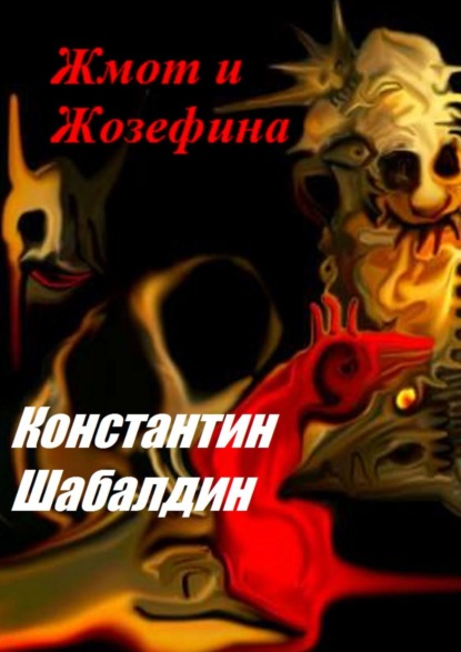 Книга Константин Шабалдин Жмот и Жозефина
