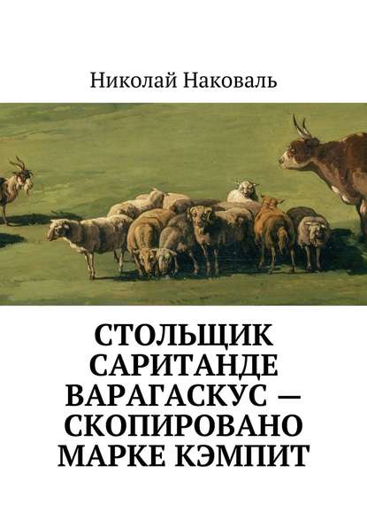 Книга Николай Наковаль Стольщик Саританде Варагаскус – скопировано Марке Кэмпит