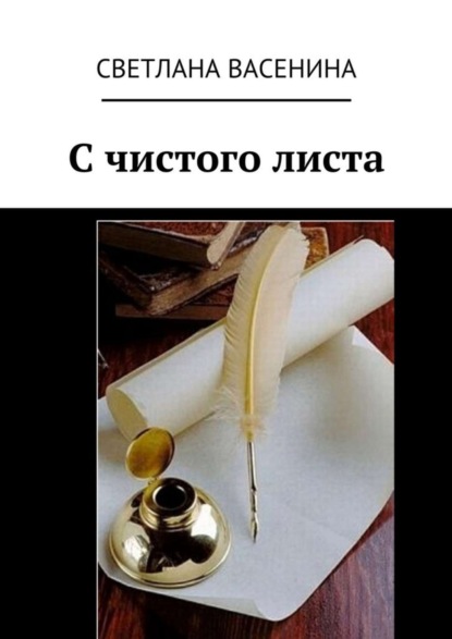 Книга Светлана Васенина С чистого листа