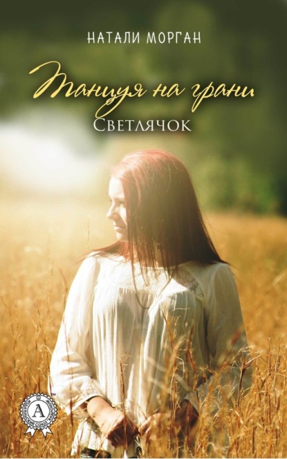 Книга Натали Морган Танцуя на грани. Светлячок. Книга 2