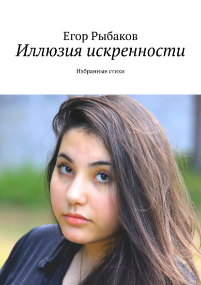 Книга Егор Рыбаков Иллюзия искренности. Избранные стихи