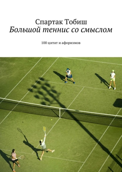 Книга Спартак Тобиш Большой теннис со смыслом. 100 цитат и афоризмов