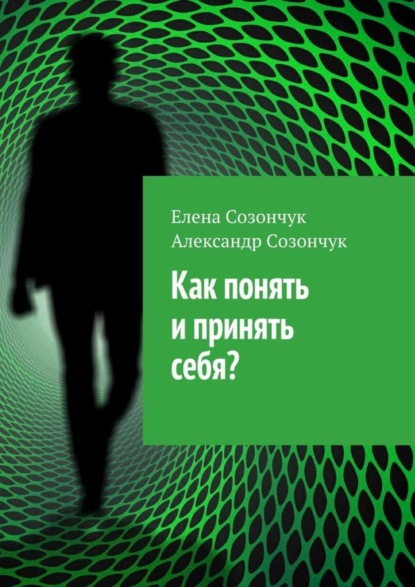 Книга Елена Созончук, Александр Созончук Как понять и принять себя?