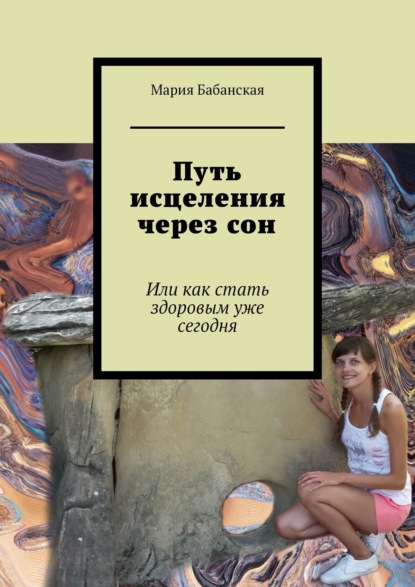 Книга Мария Бабанская Путь исцеления через сон. Или как стать здоровым уже сегодня