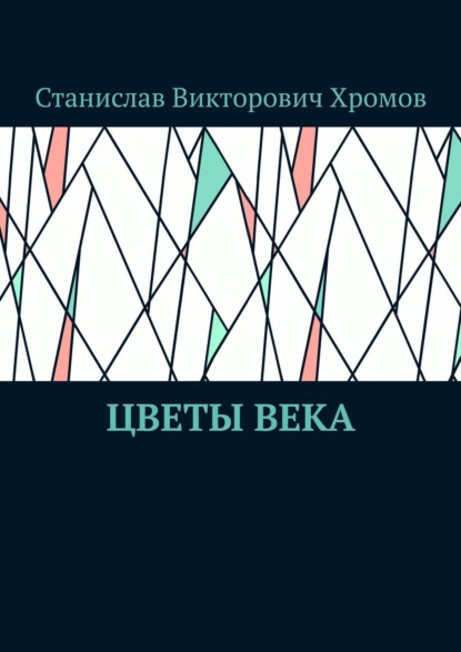 Книга Станислав Викторович Хромов Цветы века