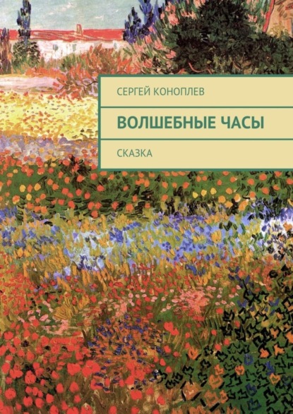 Книга Сергей Коноплев Волшебные часы. Сказка