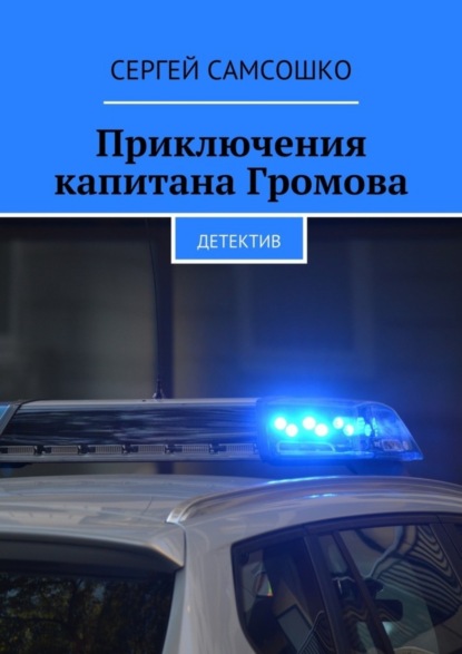 Книга Сергей Самсошко Приключения капитана Громова. Детектив