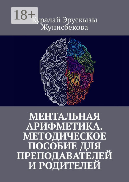 Книга Куралай Эрускызы Жунисбекова Ментальная арифметика. Методическое пособие для преподавателей и родителей