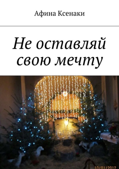 Книга Афина Ксенаки Не оставляй свою мечту