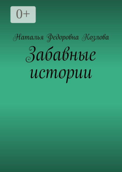 Книга Наталья Федоровна Козлова Забавные истории