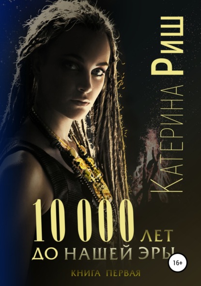 Книга Катерина Риш 10000 лет до нашей эры. Книга 1