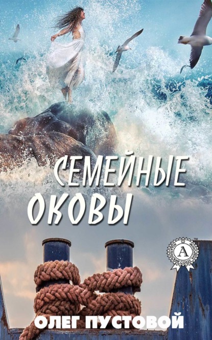 Книга Олег Пустовой Семейные оковы